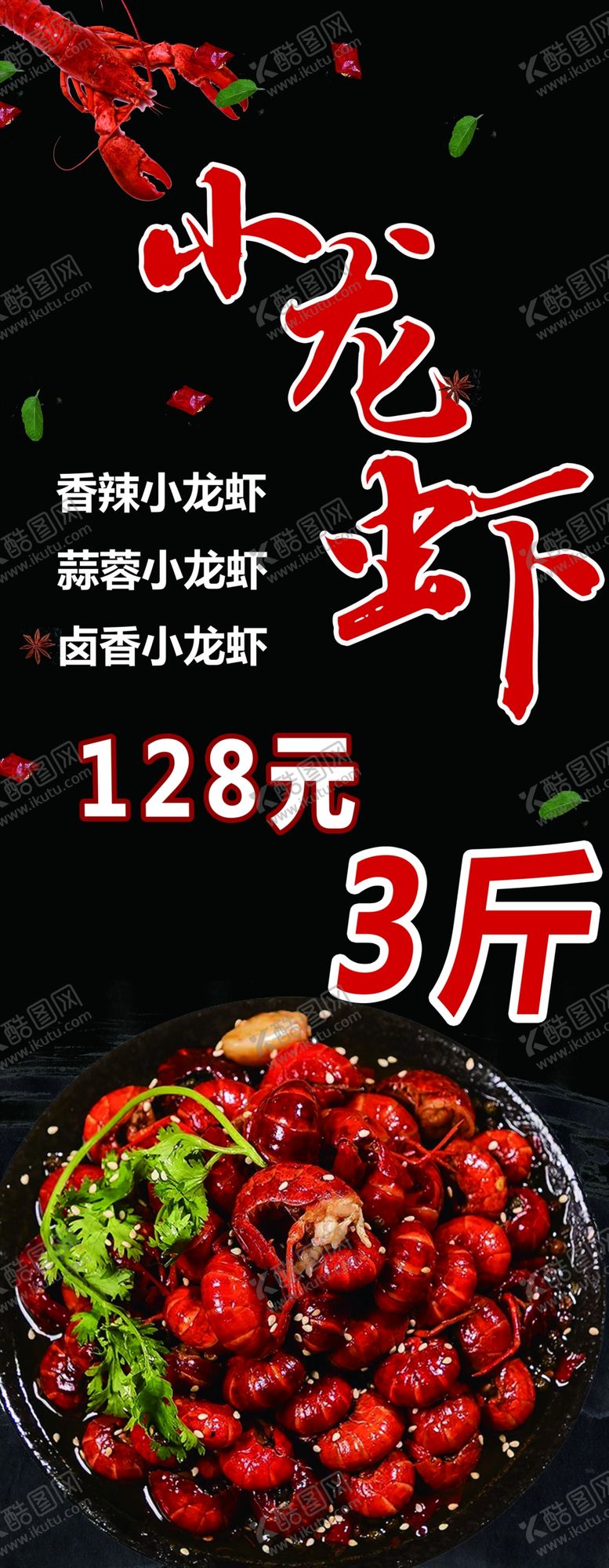 编号：23756609230207483898【酷图网】源文件下载-小龙虾展架