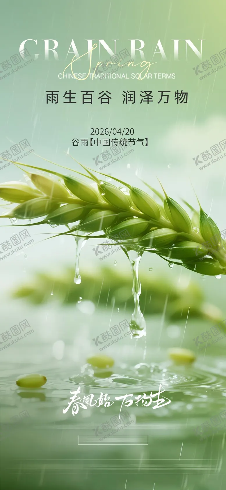 编号：83181004170201174283【酷图网】源文件下载-谷雨节气海报