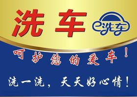 洗车行展板