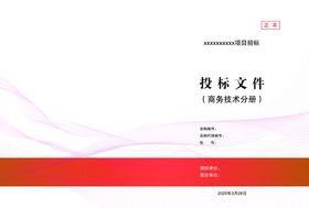 红色投标文件封面