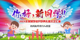 你好新同学舞台背景