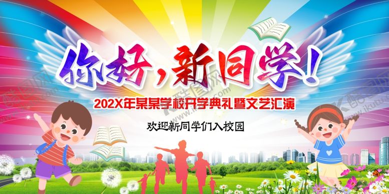 编号：83410507140912059493【酷图网】源文件下载-你好新同学舞台背景
