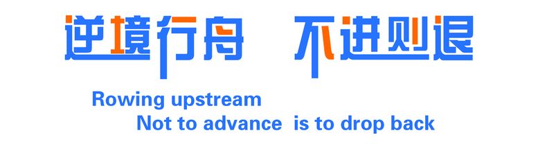 编号：83102910080700442019【酷图网】源文件下载-逆境行舟