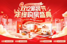双12家装节年终购房盛典活动展板