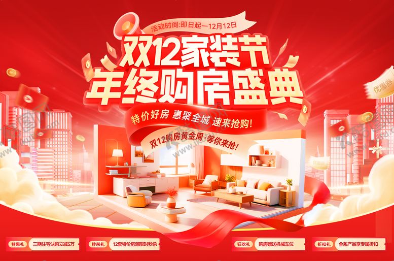编号：79585211261643069126【酷图网】源文件下载-双12家装节年终购房盛典活动展板