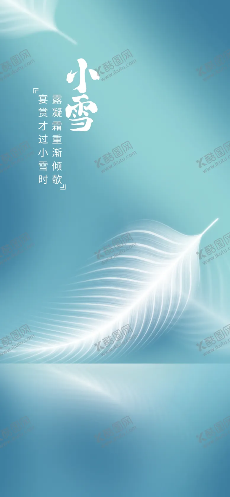 编号：92220911260548507332【酷图网】源文件下载-小雪海报