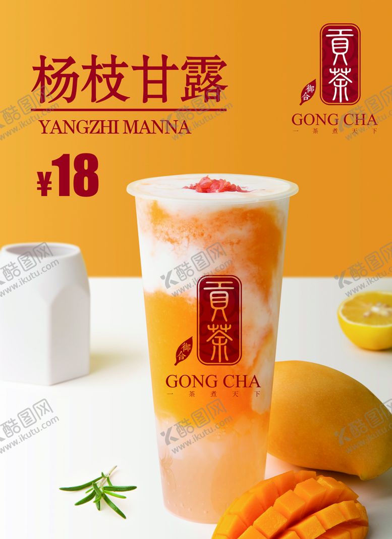 编号：78051309242041550593【酷图网】源文件下载-杨枝甘露 