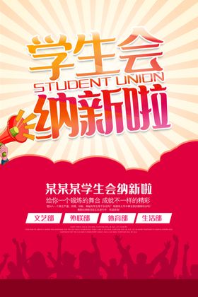 学生会纳新