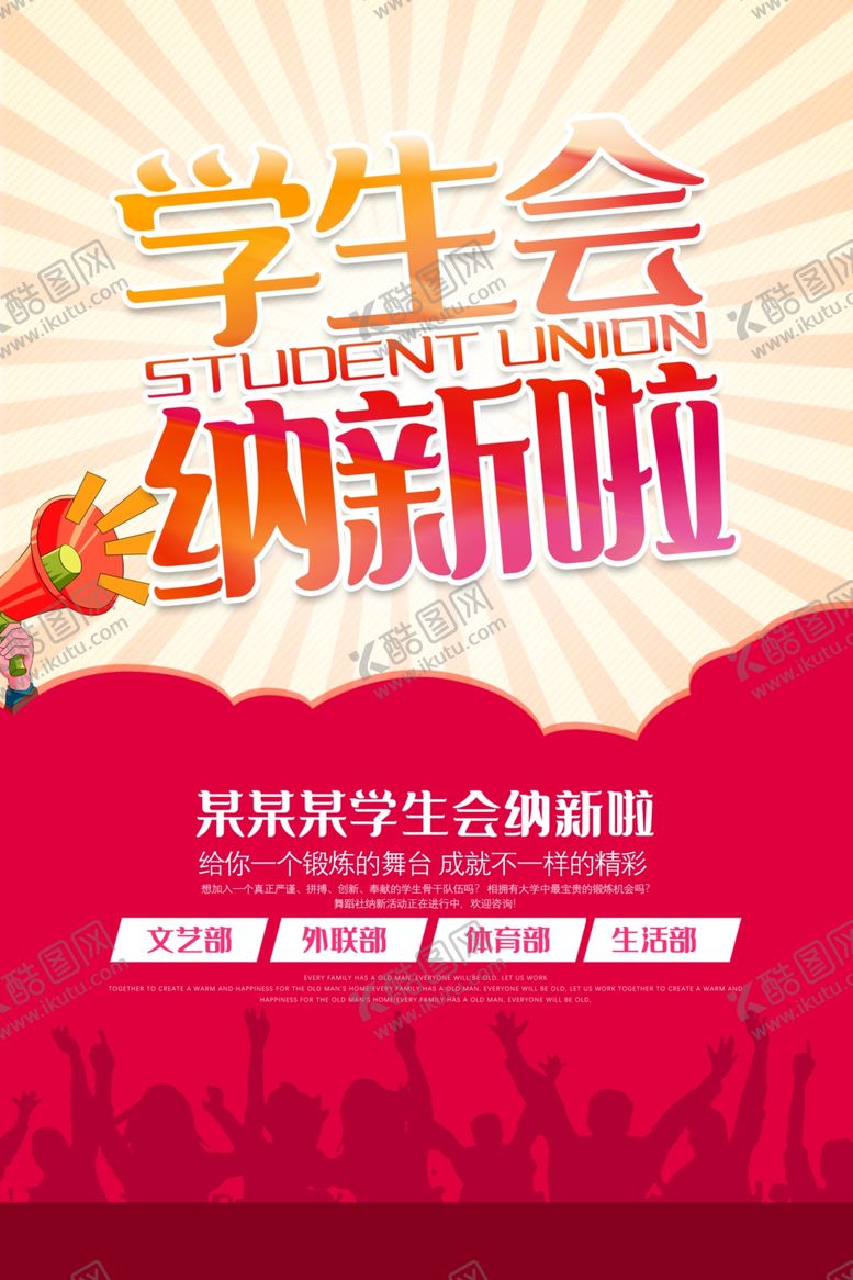 编号：36340610041032414121【酷图网】源文件下载-学生会纳新