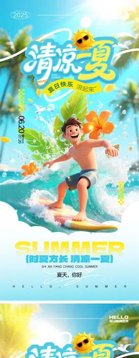 你好夏天宣传海报7