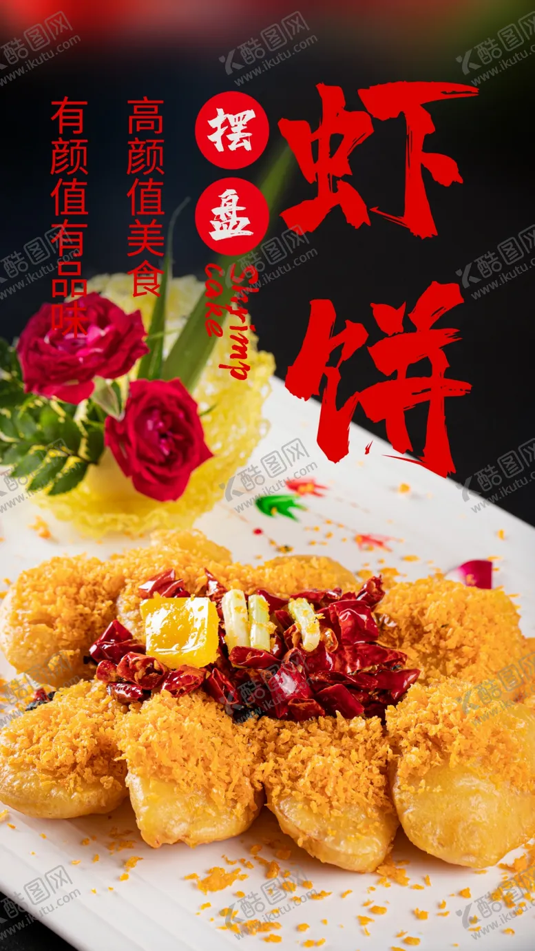 编号：71618801261004516751【酷图网】源文件下载-极品虾饼美食活动宣传海报素材