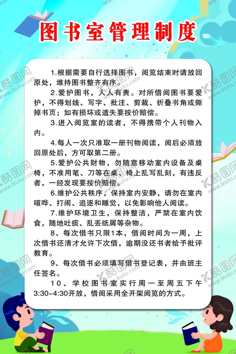 编号：98362009131048021906【酷图网】源文件下载-图书室管理制度