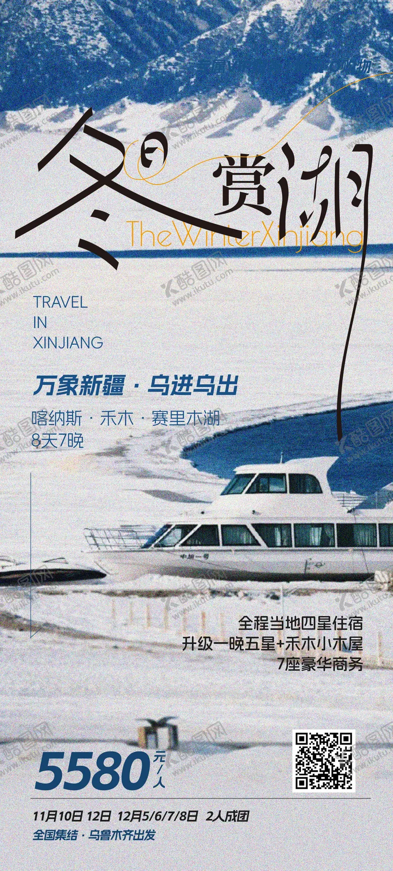 编号：94862401131444421395【酷图网】源文件下载-乐游新疆冬季旅游海报