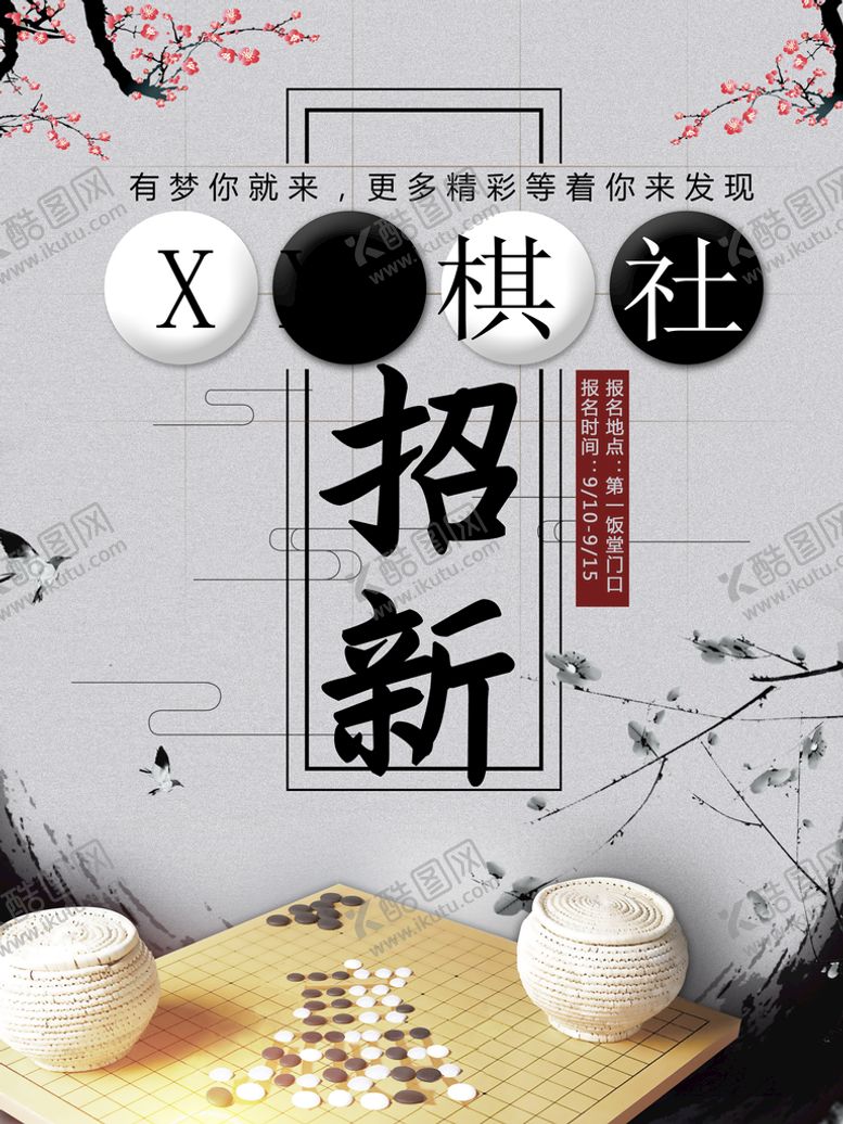 编号：63241709190826492056【酷图网】源文件下载-棋社招新