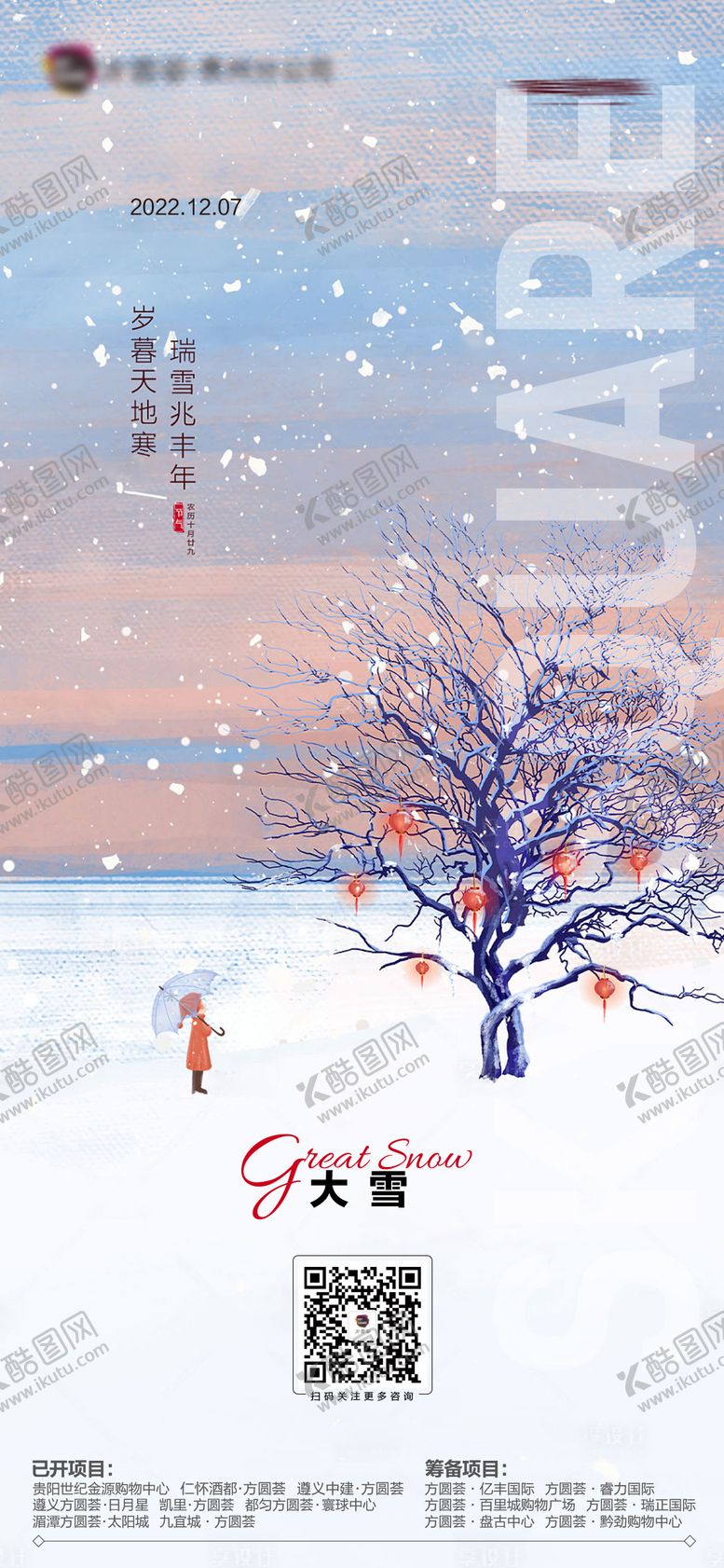 编号：51837111230208329877【酷图网】源文件下载-大雪海报节气海报