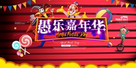 愚人节海报图片设计