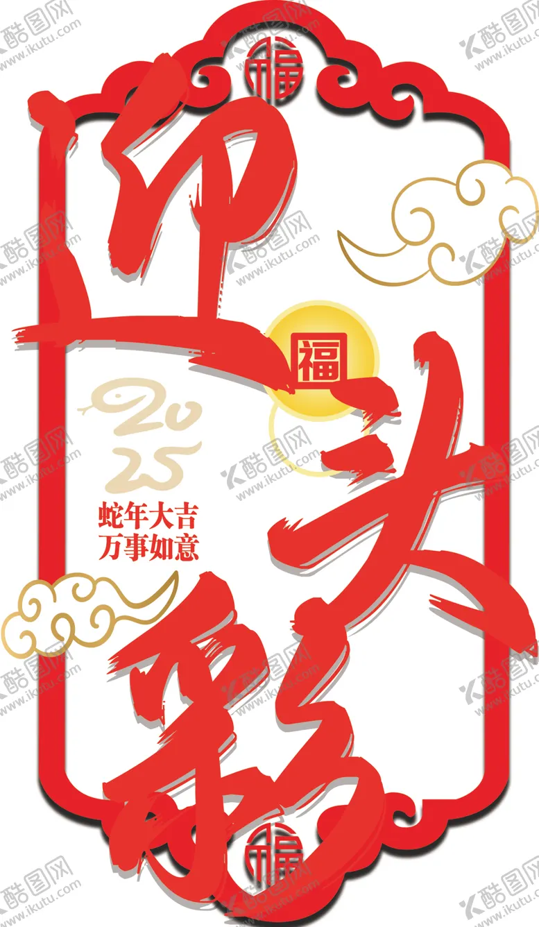 编号：85001402230840194641【酷图网】源文件下载-新年窗贴蛇年2025