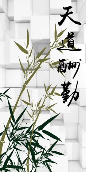 竹子天道酬勤玄关图