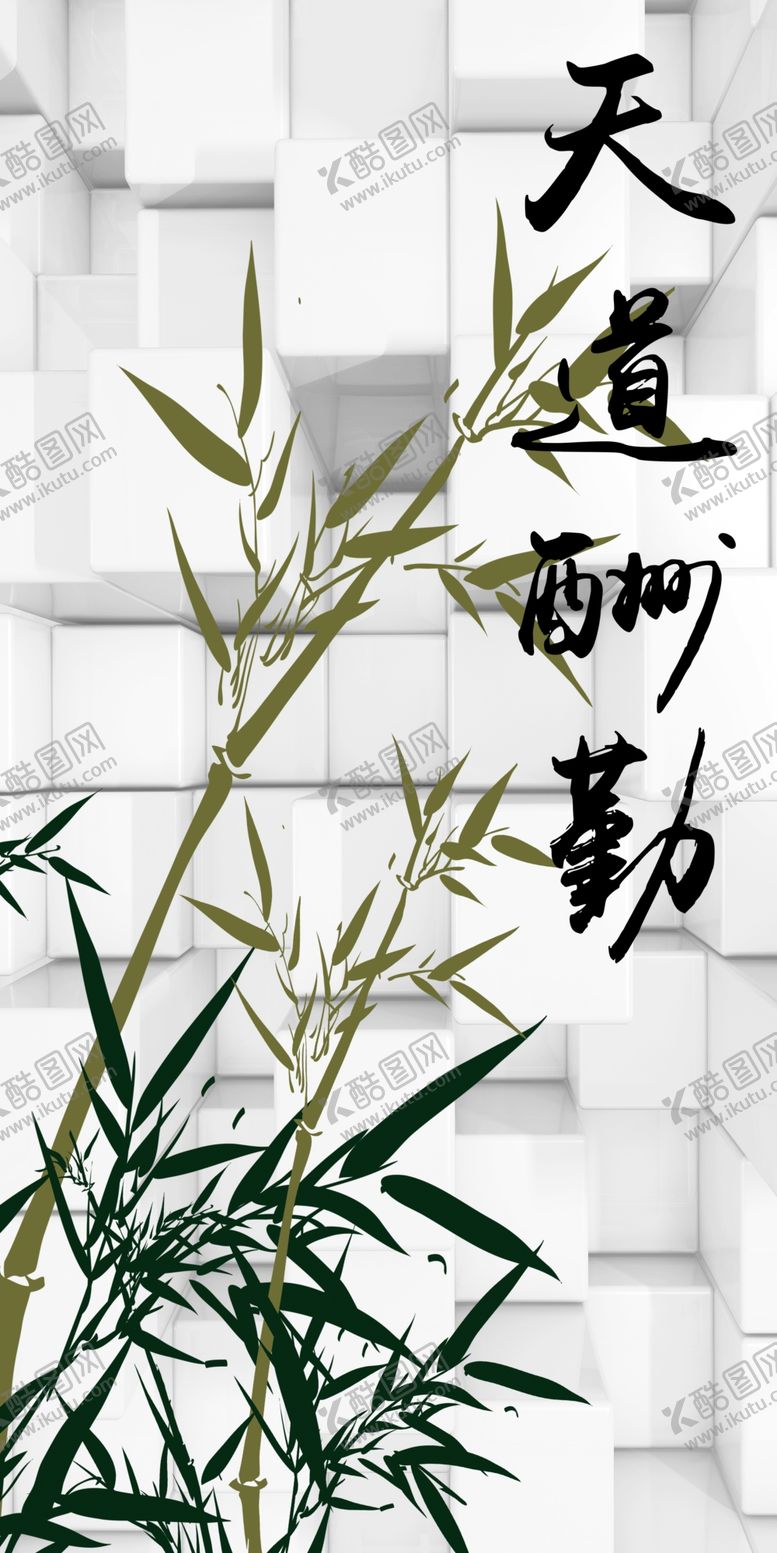 编号：14809606260318239686【酷图网】源文件下载-竹子天道酬勤玄关图