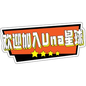 欢迎加入