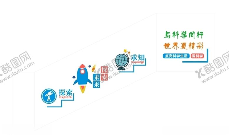 编号：86983109201406545362【酷图网】源文件下载-校园文化墙系列之探索