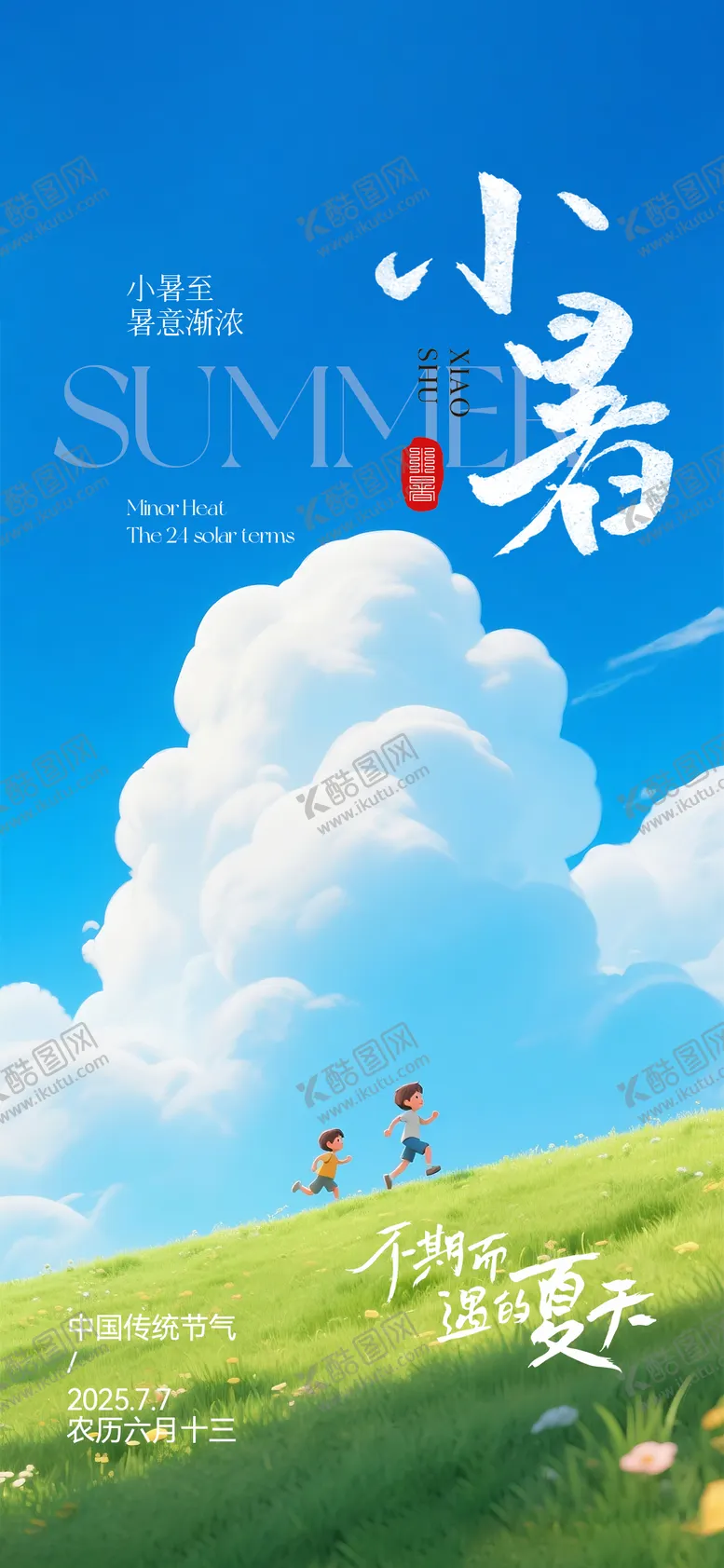 编号：15787406252309114851【酷图网】源文件下载-小暑节气移动端海报