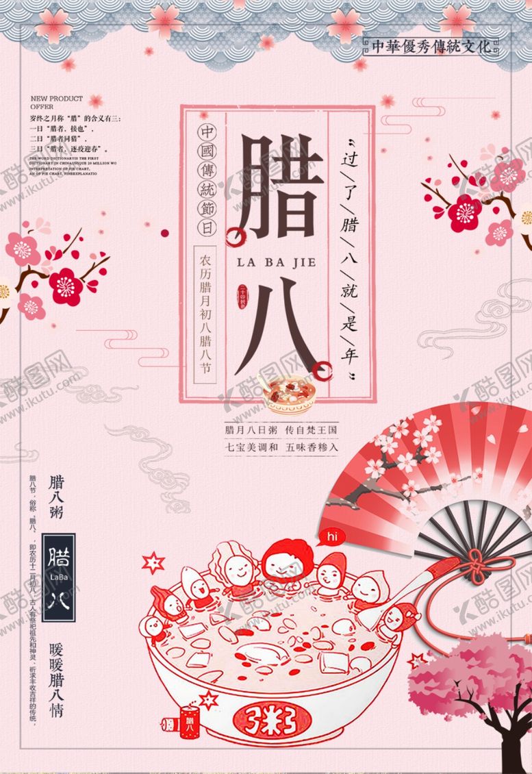 编号：69962809291329171100【酷图网】源文件下载-腊八海报