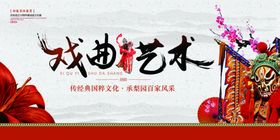戏曲艺术海报