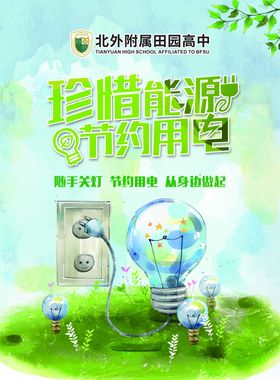 节约用电拒绝浪费公益广告