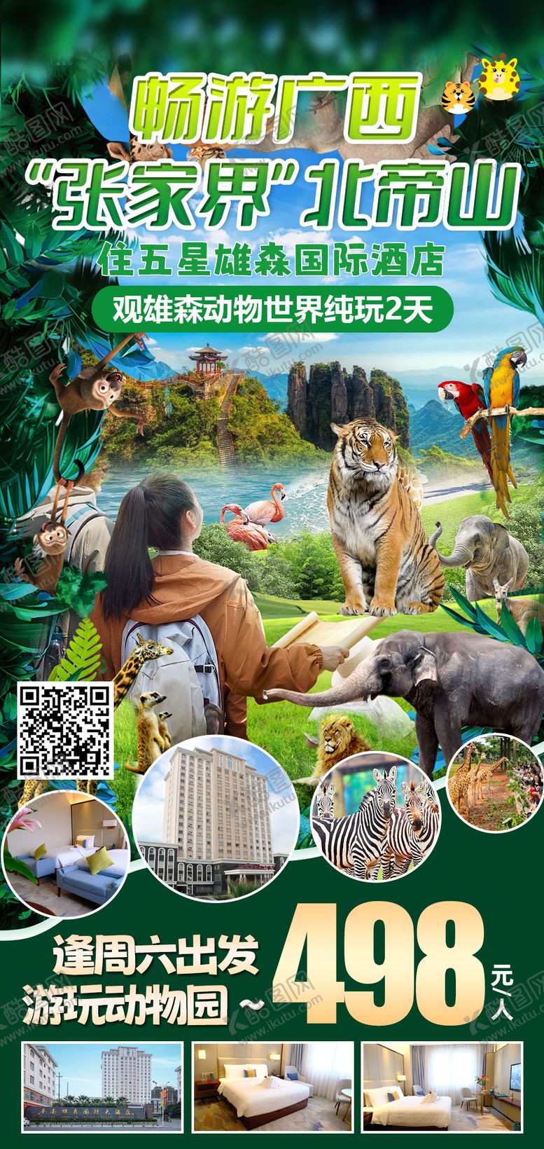 编号：27071304011741594578【酷图网】源文件下载-畅游广西北帝山旅游海报