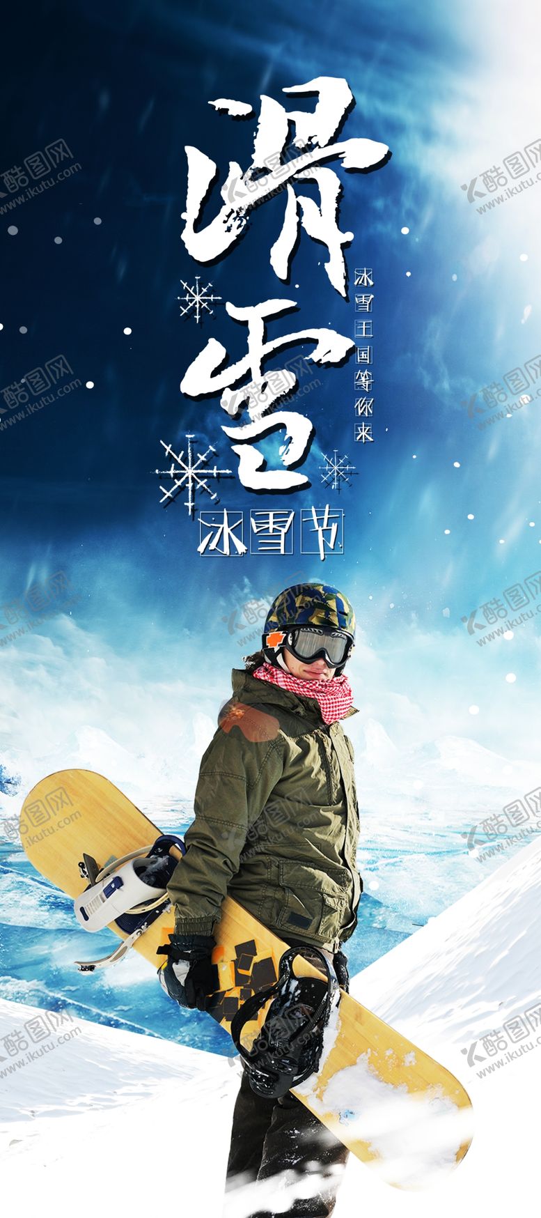 编号：22017304172206508851【酷图网】源文件下载-滑雪