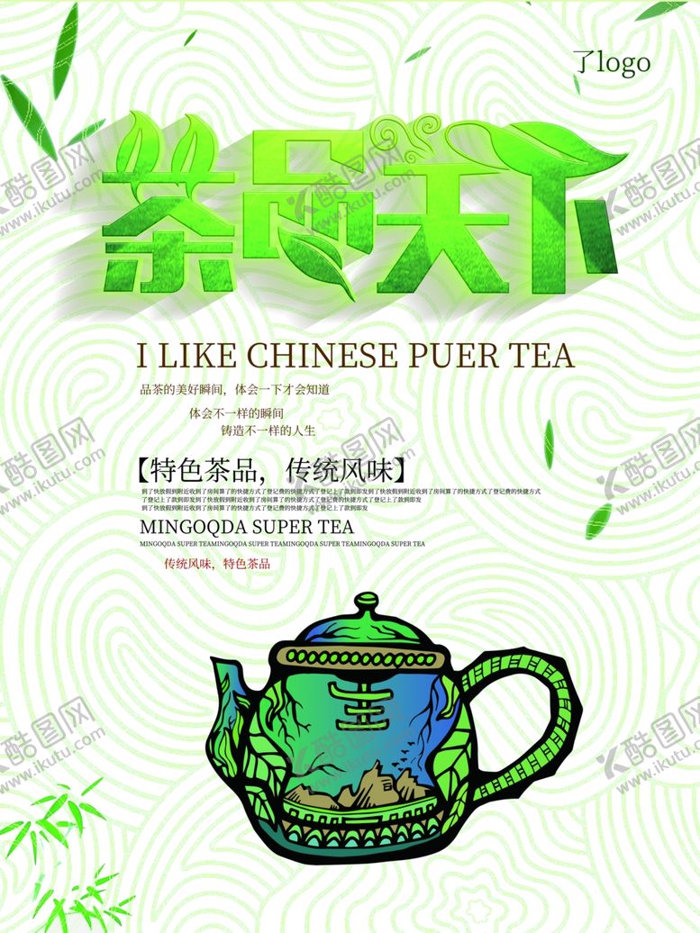 编号：93375410221859218169【酷图网】源文件下载-茶叶海报新茶上市创意海报