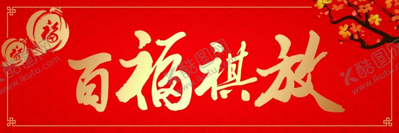 编号：89817407080156046471【酷图网】源文件下载-横批