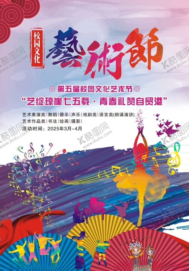 编号：77937806160035319943【酷图网】源文件下载-多彩艺术节宣传海报