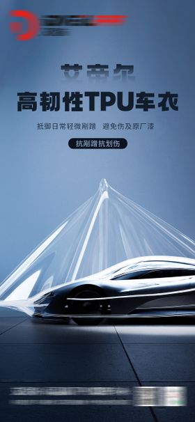 汽车车衣广告海报