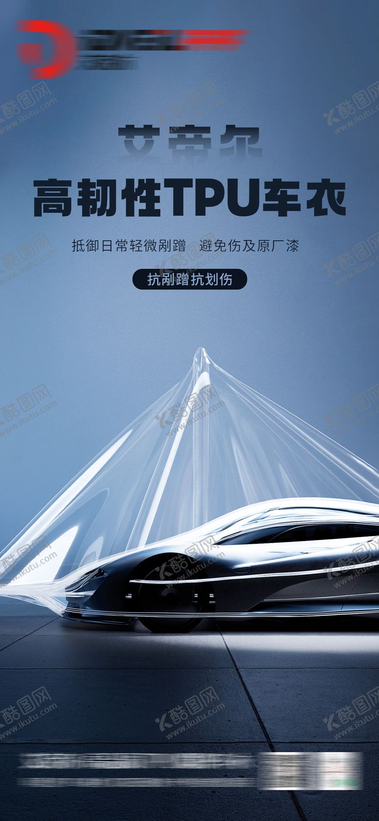 编号：24921507120931247066【酷图网】源文件下载-汽车车衣海报