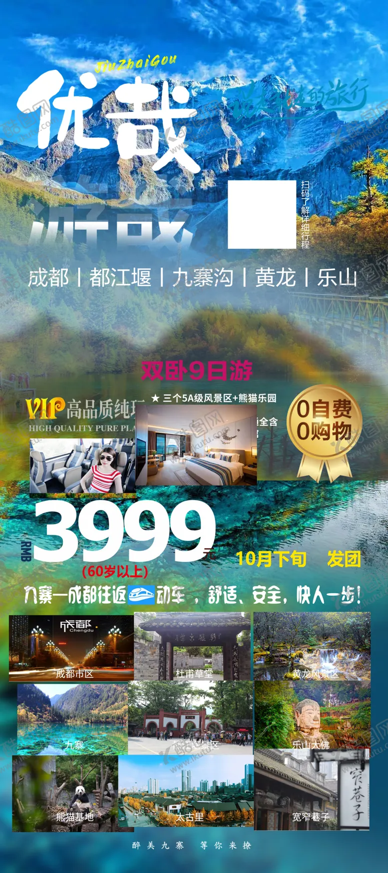 编号：48297701301347117372【酷图网】源文件下载-四川成都九寨游展架