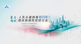 人乳头瘤病毒疾病防控硏讨会背景板