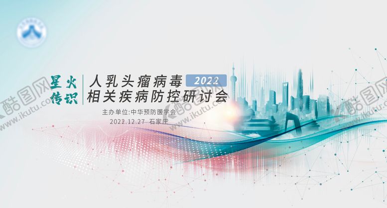 编号：46053403021448443661【酷图网】源文件下载-人乳头瘤病毒疾病防控硏讨会背景板