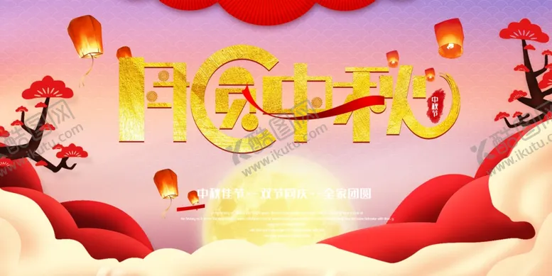 编号：41246506291446429976【酷图网】源文件下载-中秋节海报
