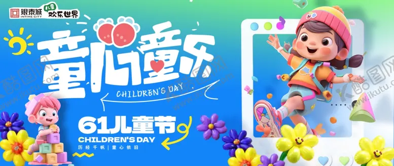 编号：74255806291839016833【酷图网】源文件下载-六一儿童节