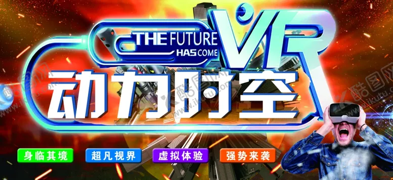 编号：44554004210952199131【酷图网】源文件下载-动力时空VR体验