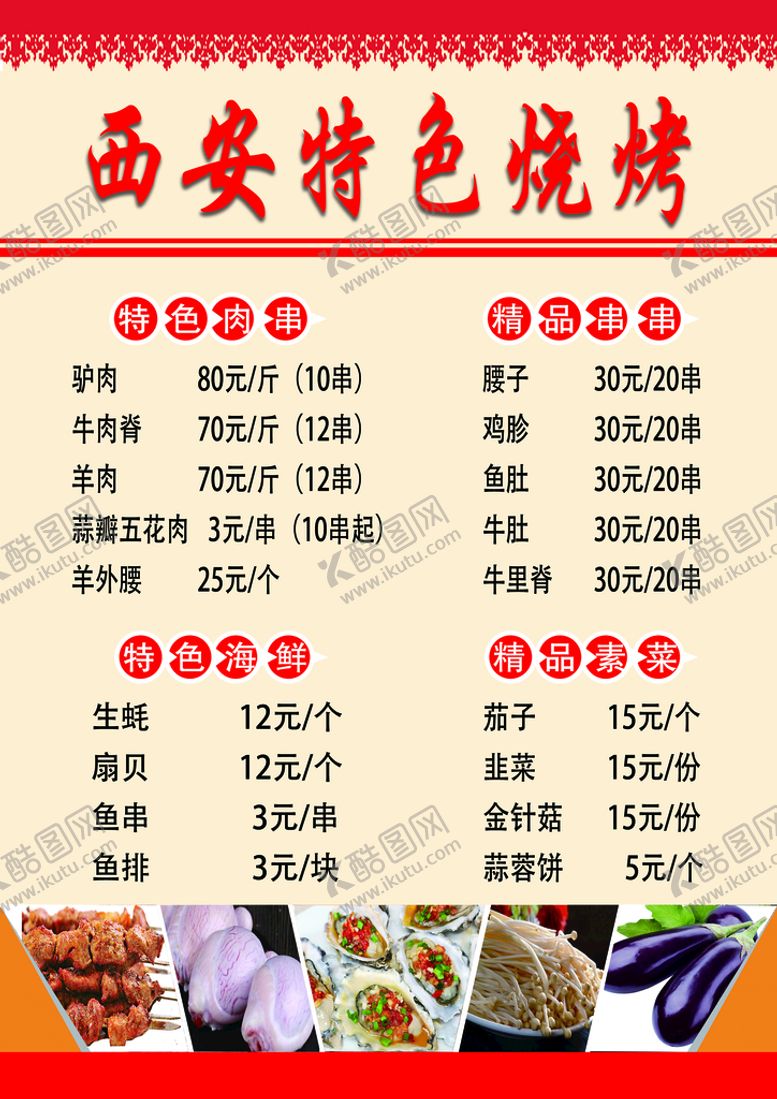 编号：15762410170433462077【酷图网】源文件下载-烧烤菜单