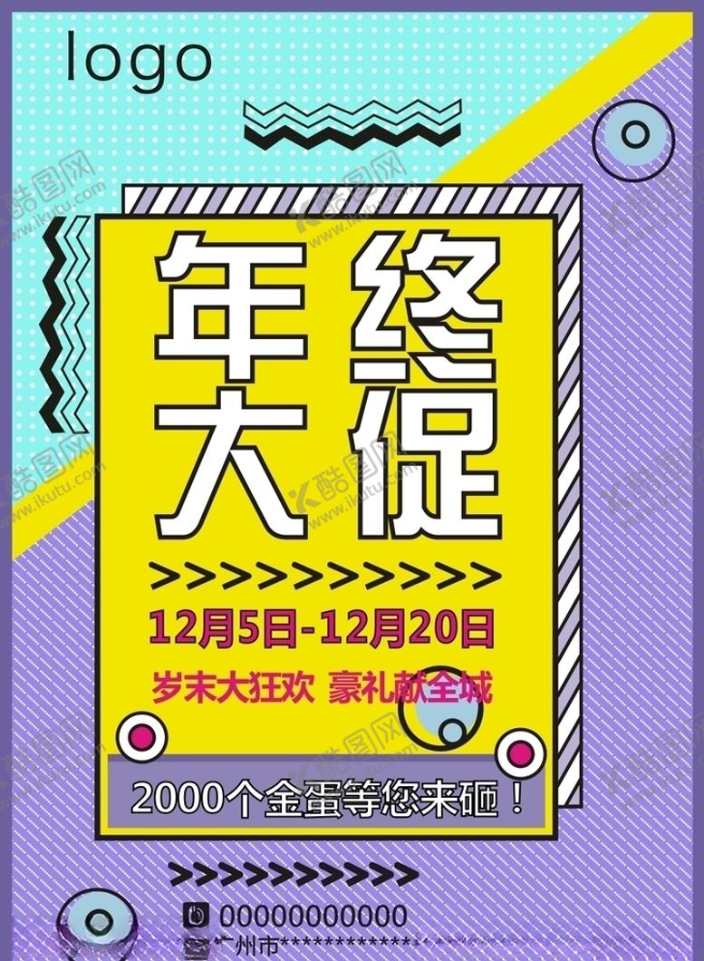 编号：25718704150317542979【酷图网】源文件下载-年终大促海报