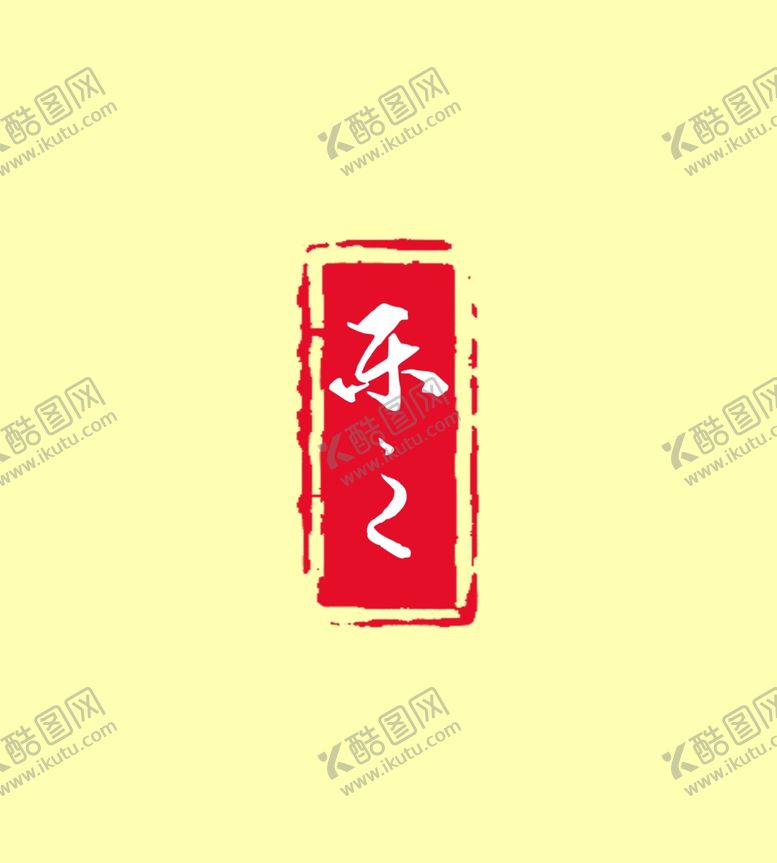 编号：28655609270237007307【酷图网】源文件下载-乐之印章