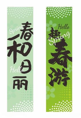 踏春条幅