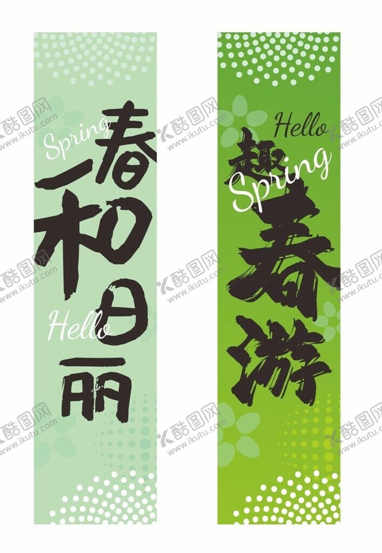 编号：81653204051417357669【酷图网】源文件下载-踏春条幅