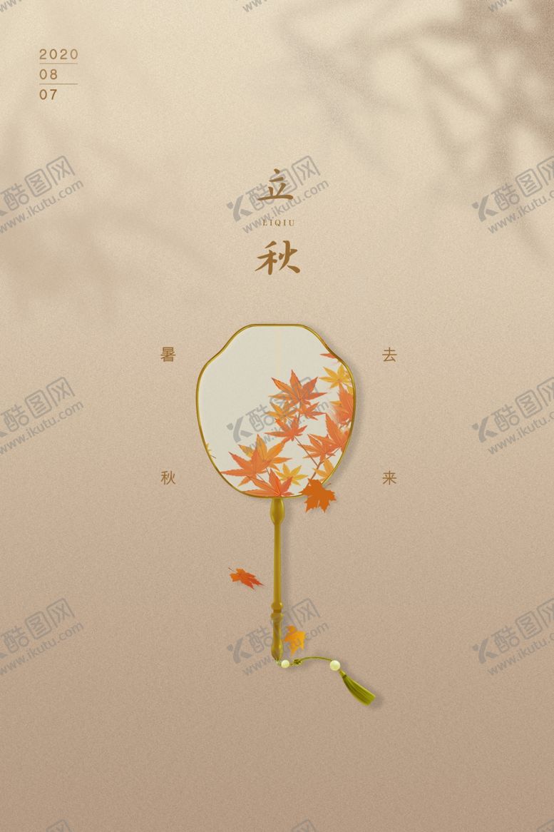 编号：98911305140238017782【酷图网】源文件下载-立秋节日活动促销海报素材