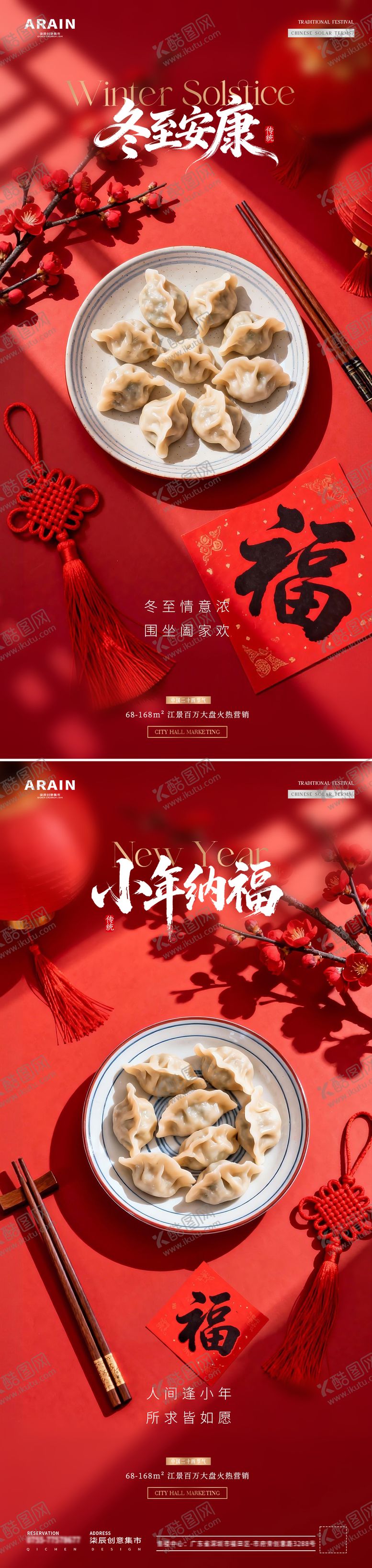 编号：70294112140104418626【酷图网】源文件下载-地产冬至小年饺子灯笼场景海报