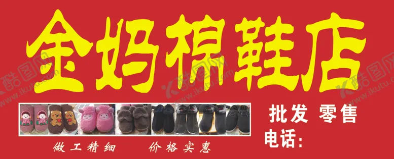 编号：70549902221602263399【酷图网】源文件下载-棉鞋店